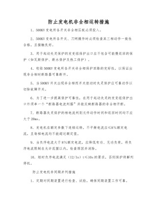 防止发电机非全相运行措施