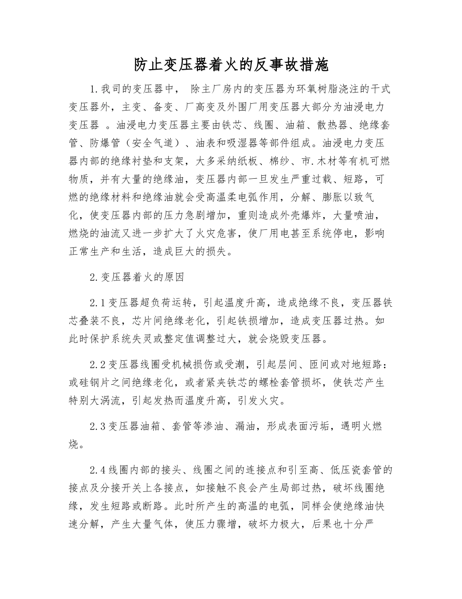 防止变压器着火的反事故措施_第1页