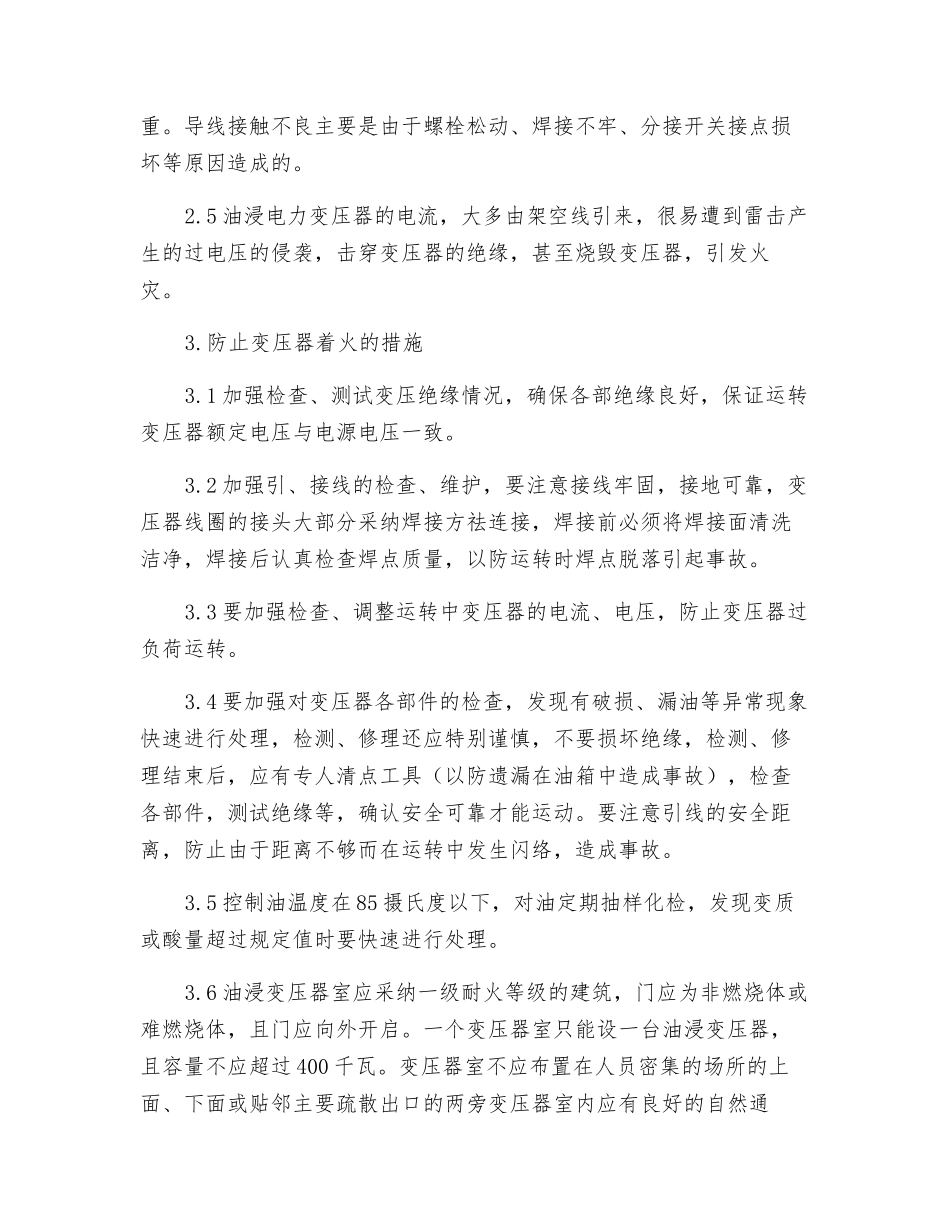 防止变压器着火的反事故措施_第2页