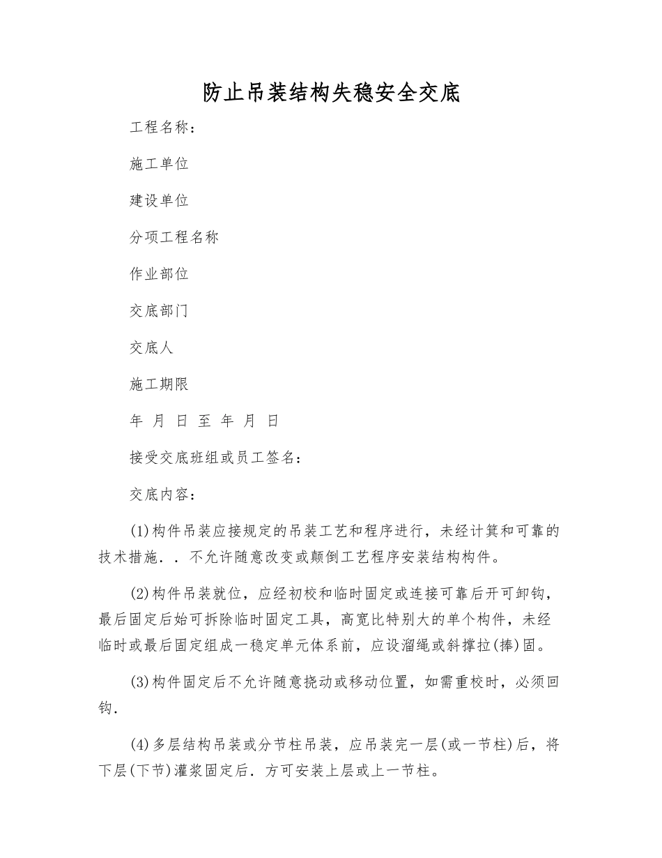 防止吊装结构失稳安全交底_第1页