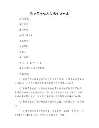 防止吊装结构失稳安全交底