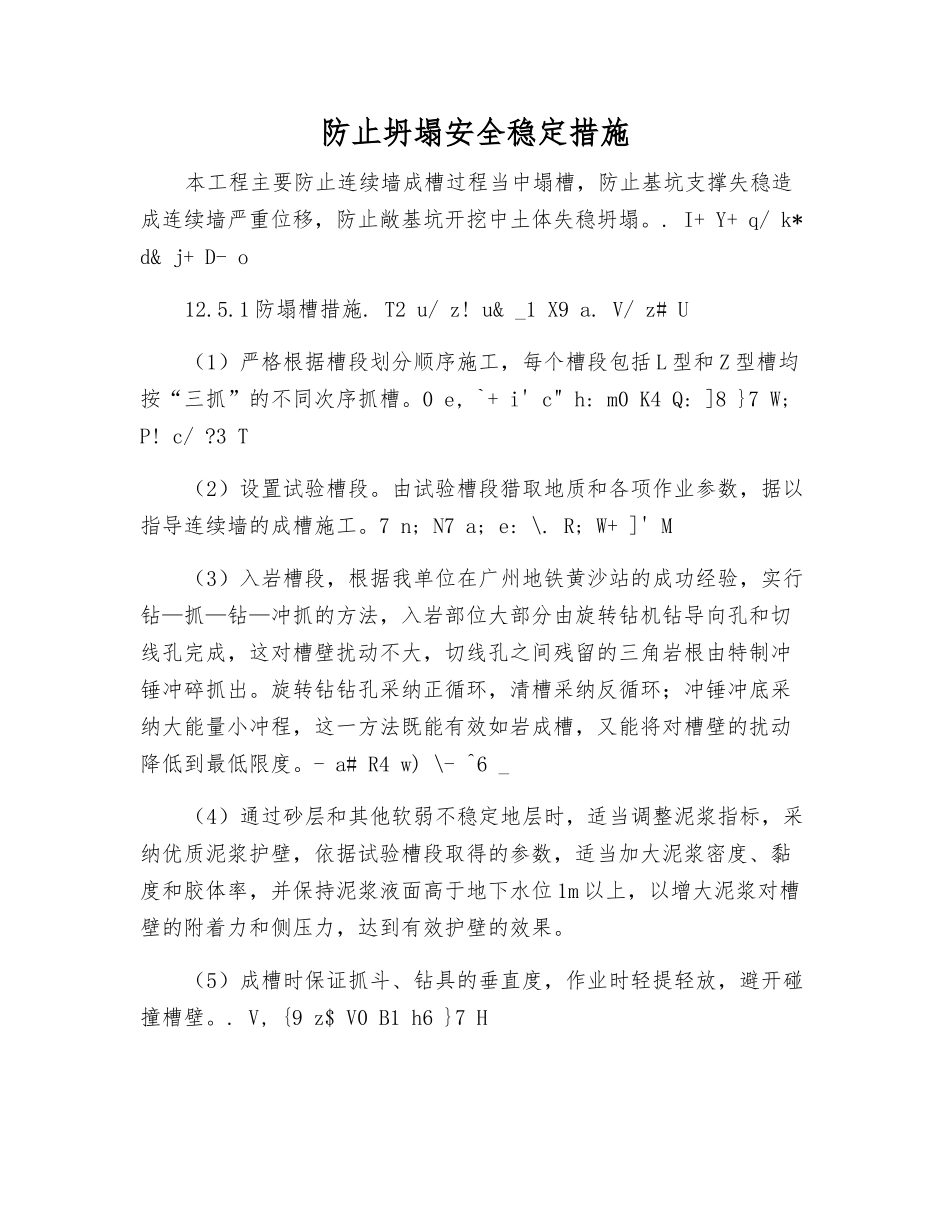 防止坍塌安全稳定措施_第1页