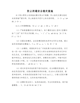 防止坍塌安全稳定措施