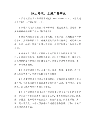 防止垮坝、水淹厂房事故