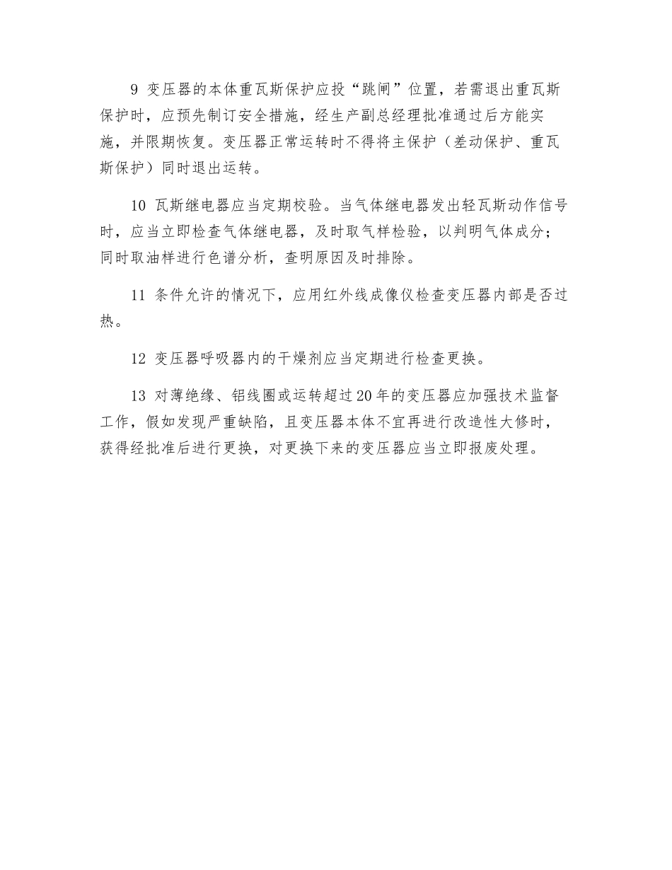 防止变压器损坏事故_第2页