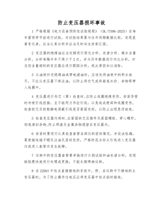 防止变压器损坏事故