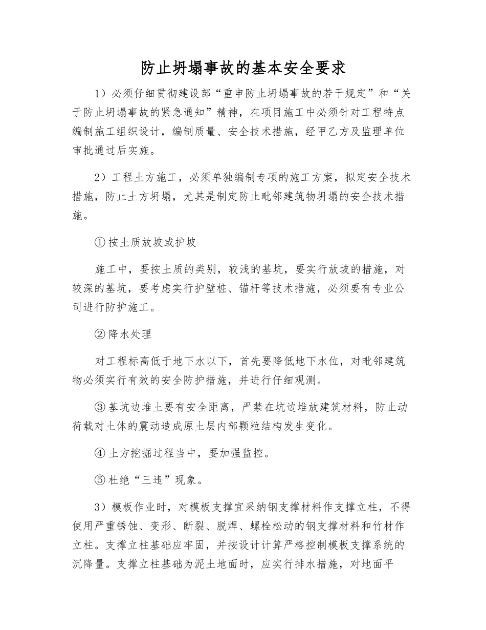 防止坍塌事故的基本安全要求_第1页