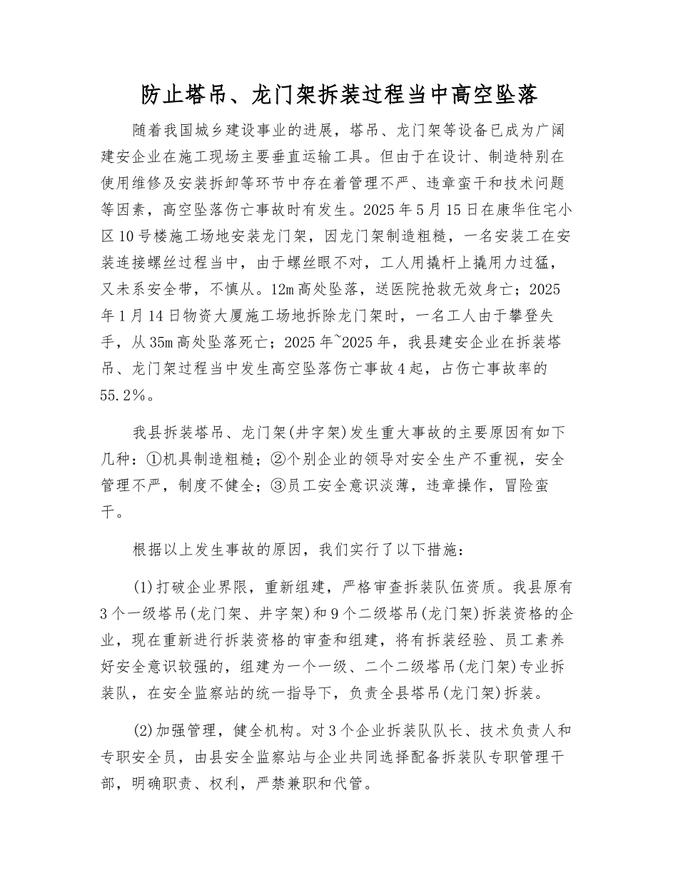 防止塔吊、龙门架拆装过程中高空坠落_第1页