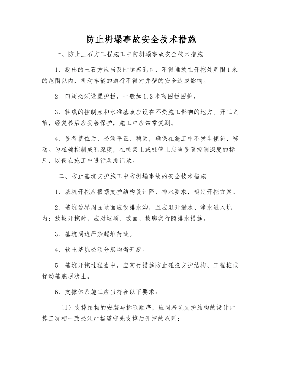 防止坍塌事故安全技术措施_第1页