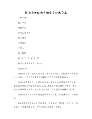 防止吊装结构失稳安全技术交底