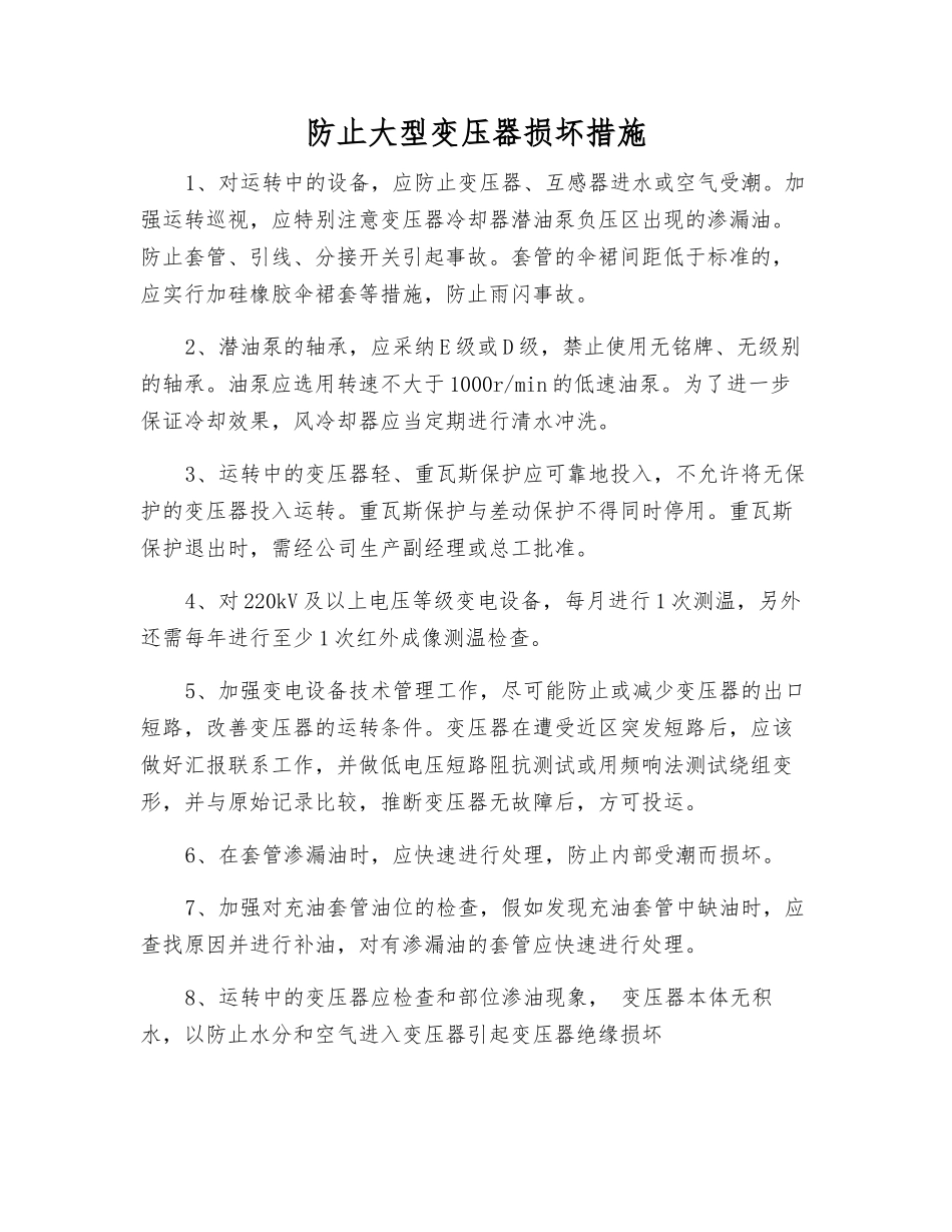 防止大型变压器损坏措施_第1页