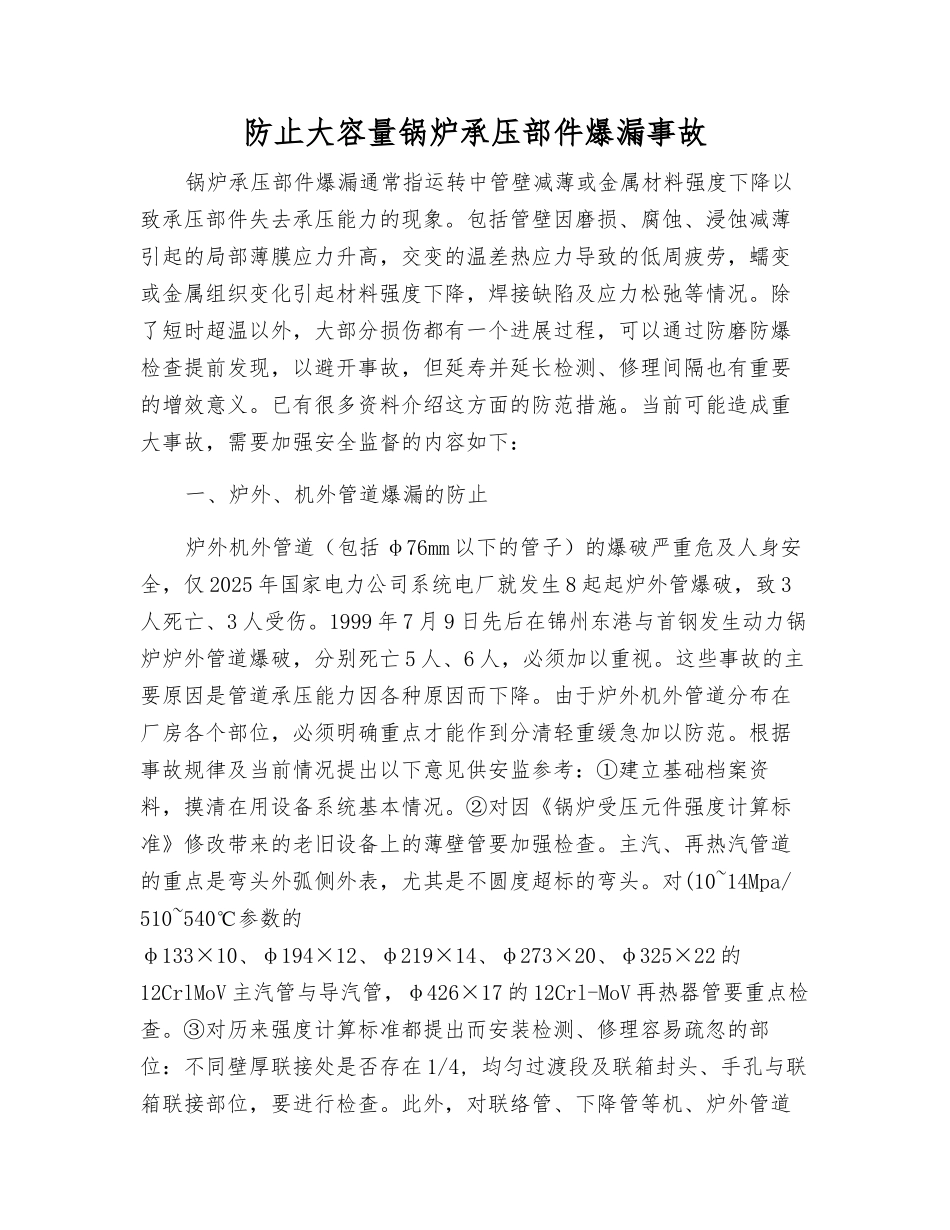 防止大容量锅炉承压部件爆漏事故_第1页