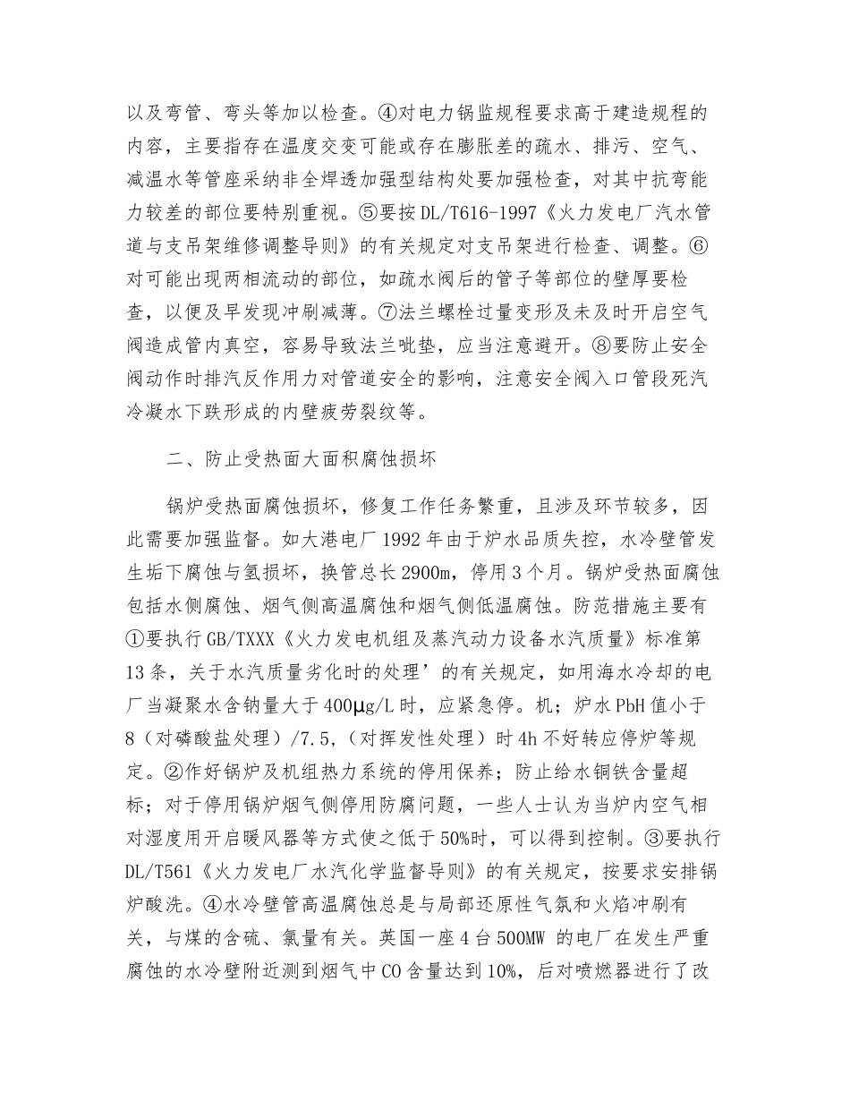 防止大容量锅炉承压部件爆漏事故_第2页