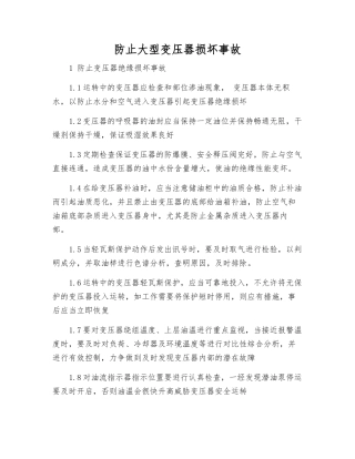 防止大型变压器损坏事故