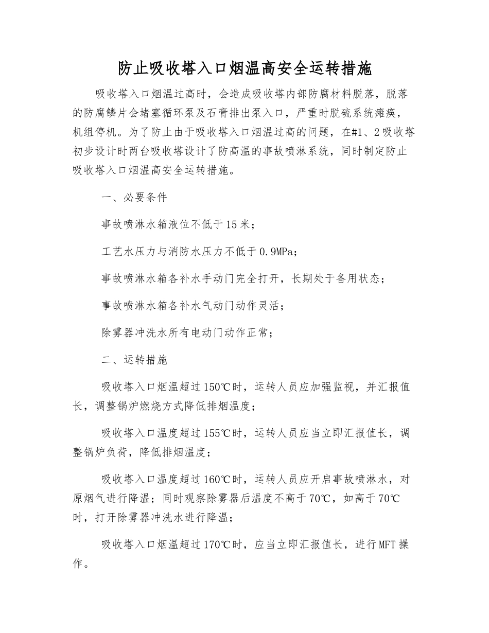 防止吸收塔入口烟温高安全运行措施_第1页