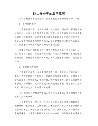 防止安全事故五项原理