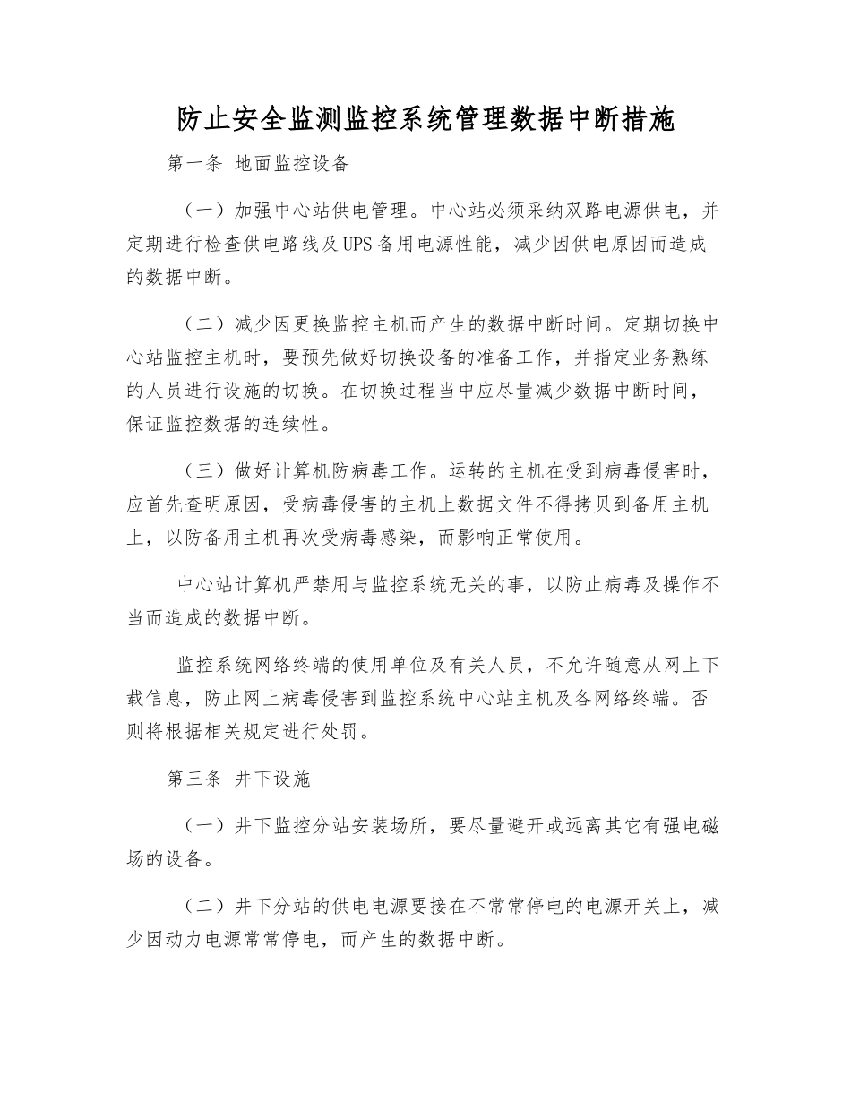 防止安全监测监控系统管理数据中断措施_第1页