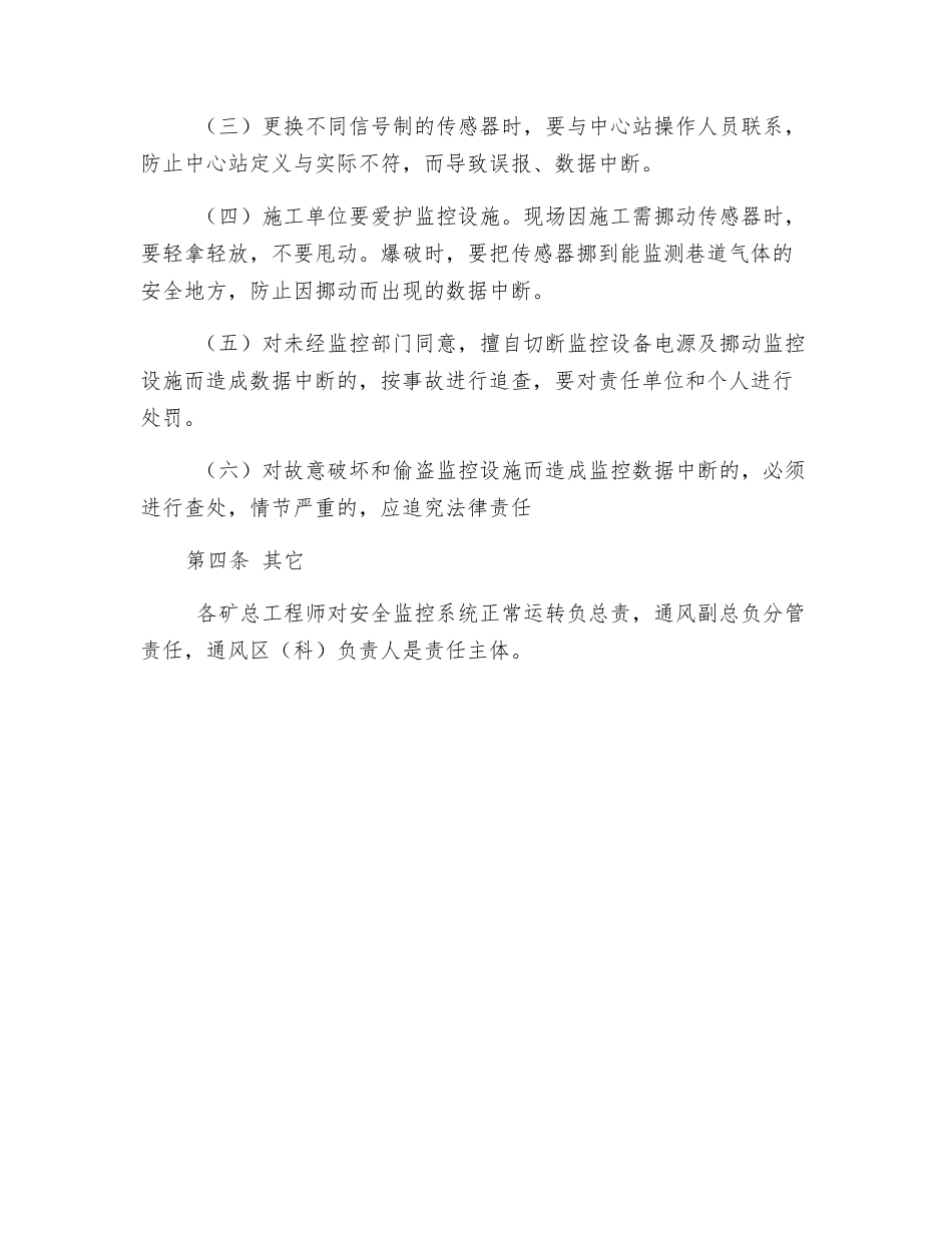 防止安全监测监控系统管理数据中断措施_第2页