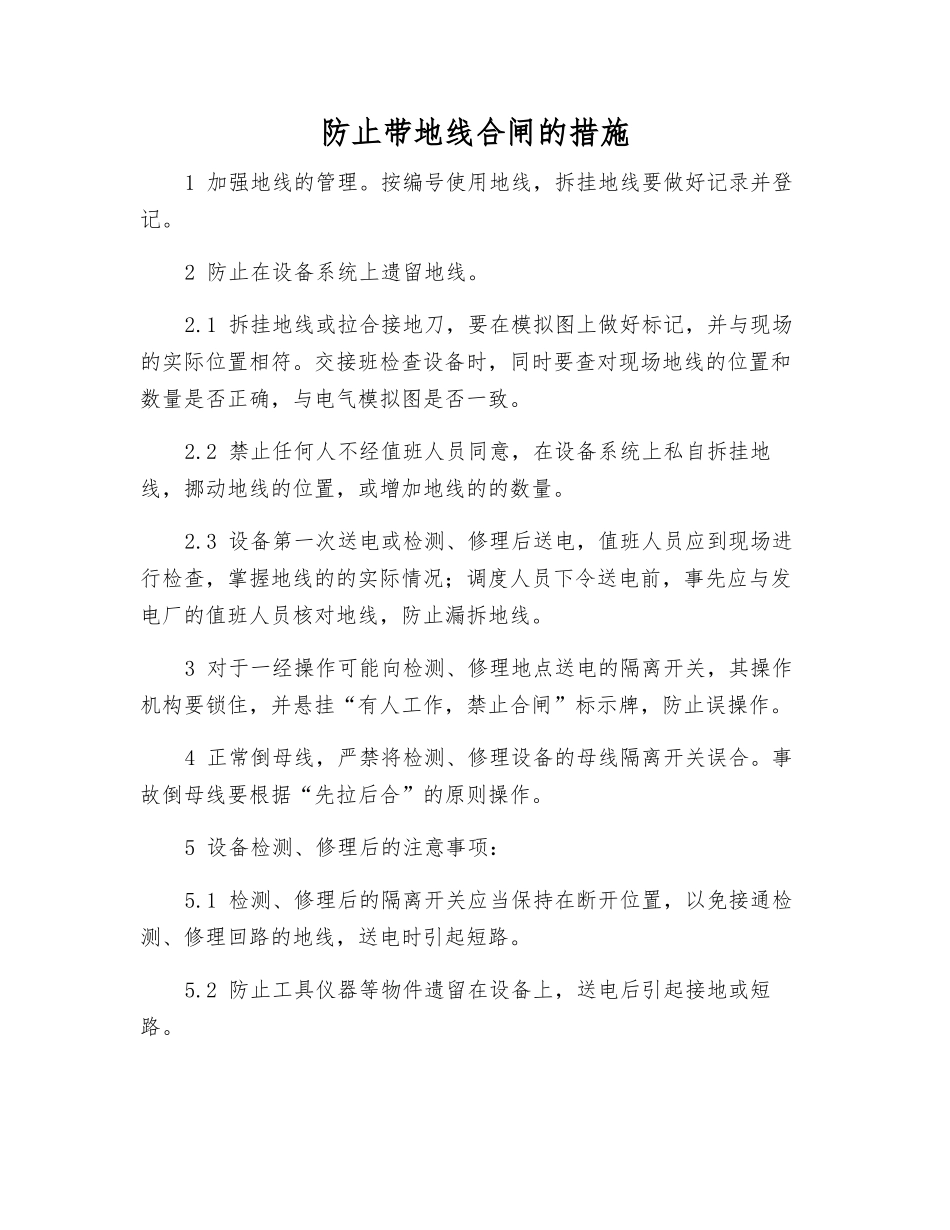 防止带地线合闸的措施_第1页