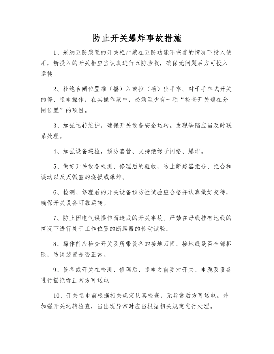 防止开关爆炸事故措施_第1页