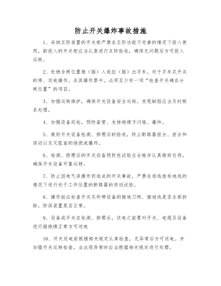 防止开关爆炸事故措施