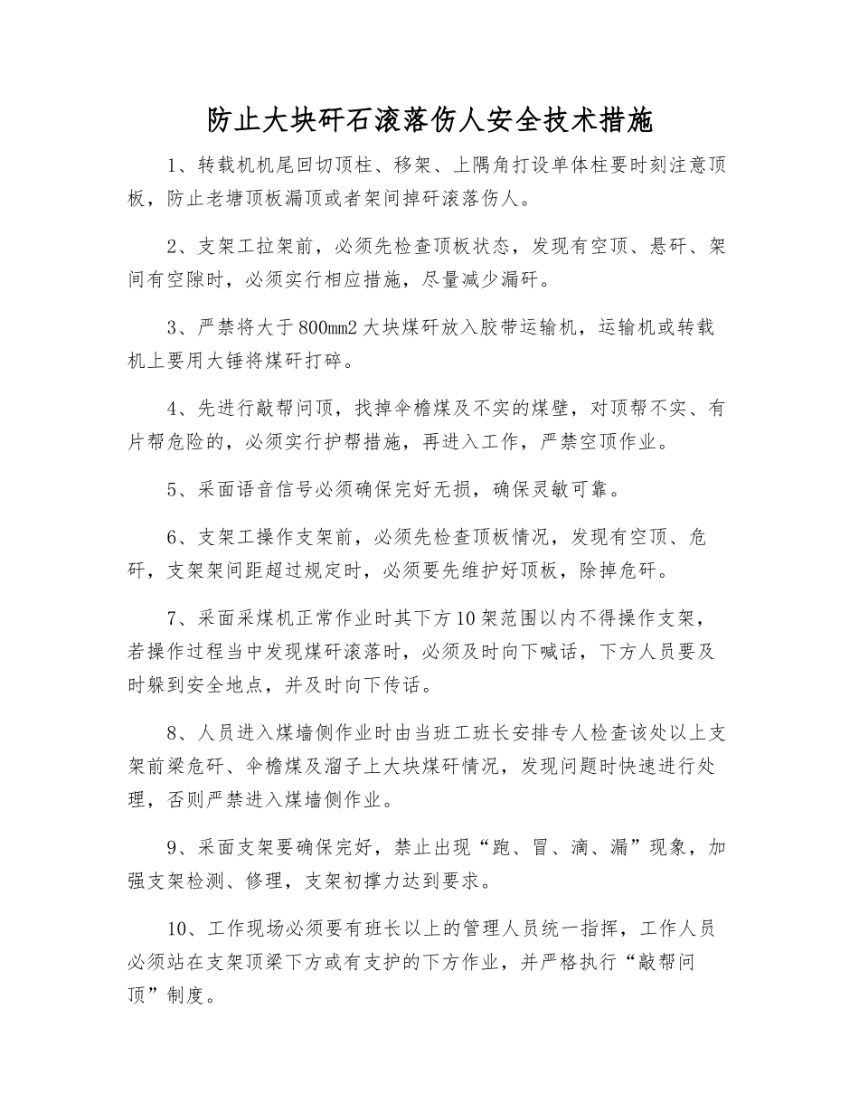 防止大块矸石滚落伤人安全技术措施_第1页