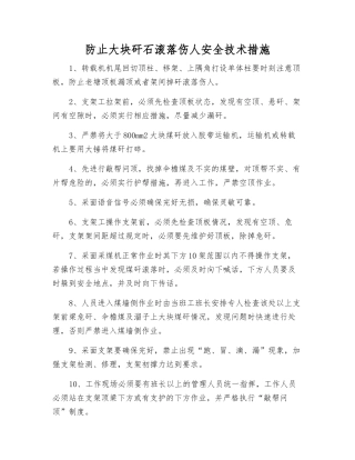 防止大块矸石滚落伤人安全技术措施