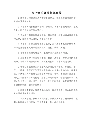 防止开关爆炸损坏事故