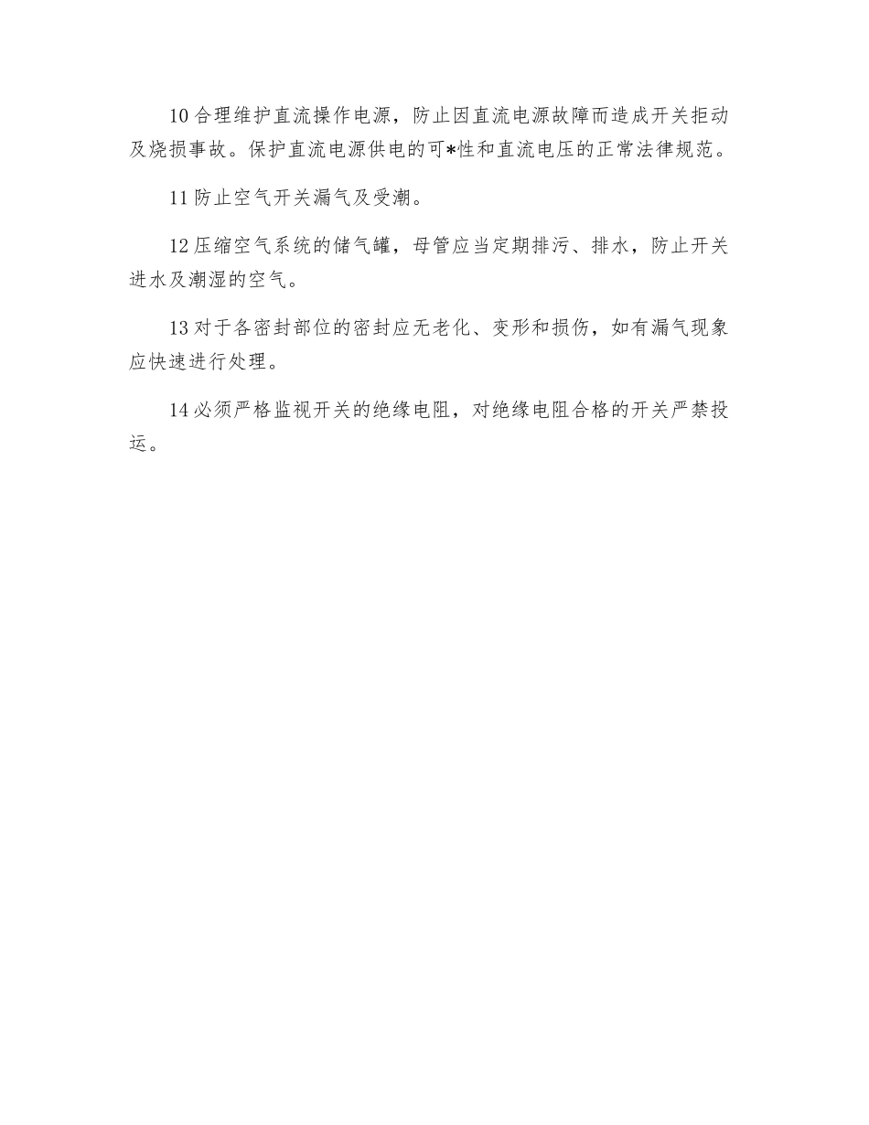 防止开关爆炸损坏事故的安全技术措施_第2页