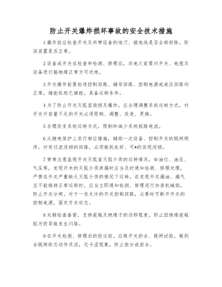 防止开关爆炸损坏事故的安全技术措施