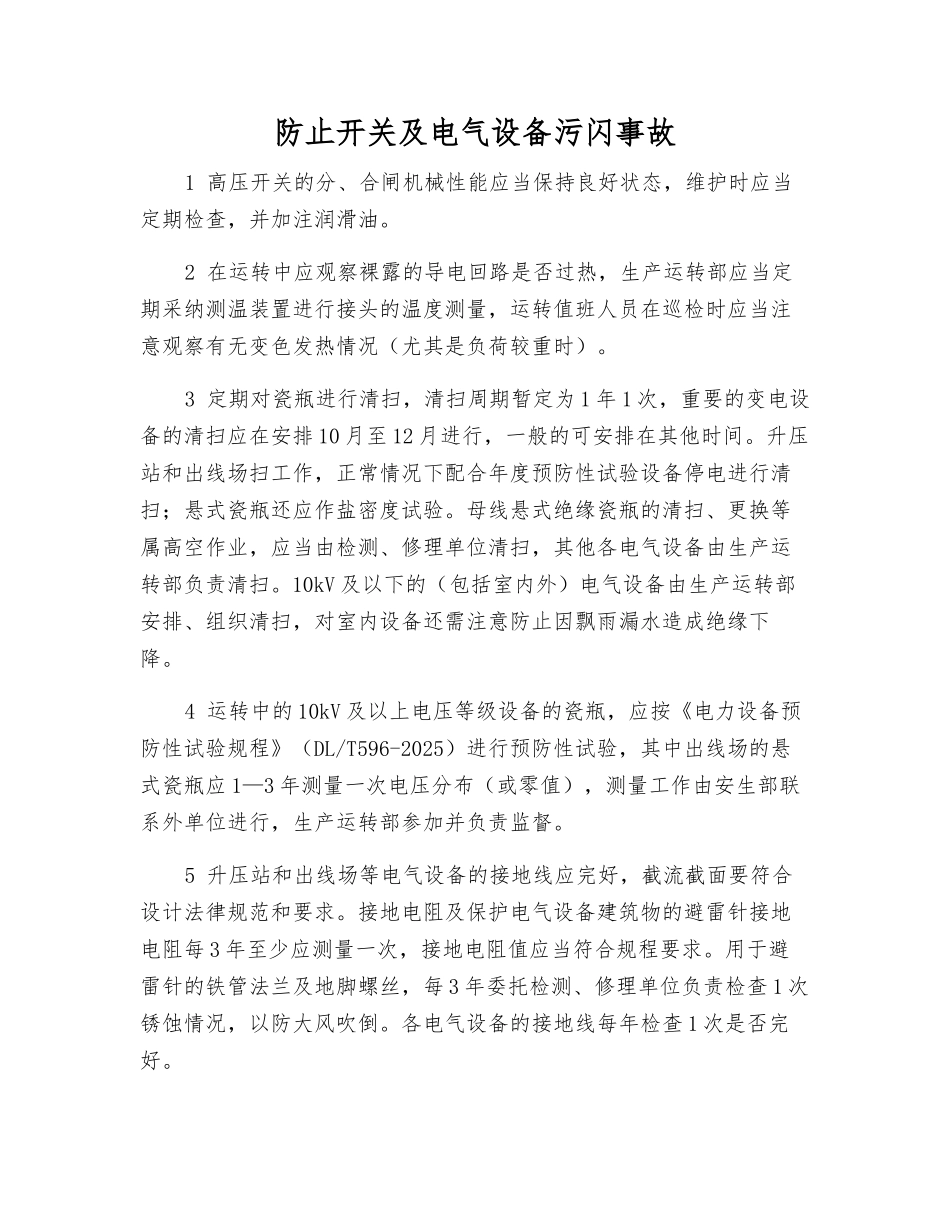防止开关及电气设备污闪事故_第1页