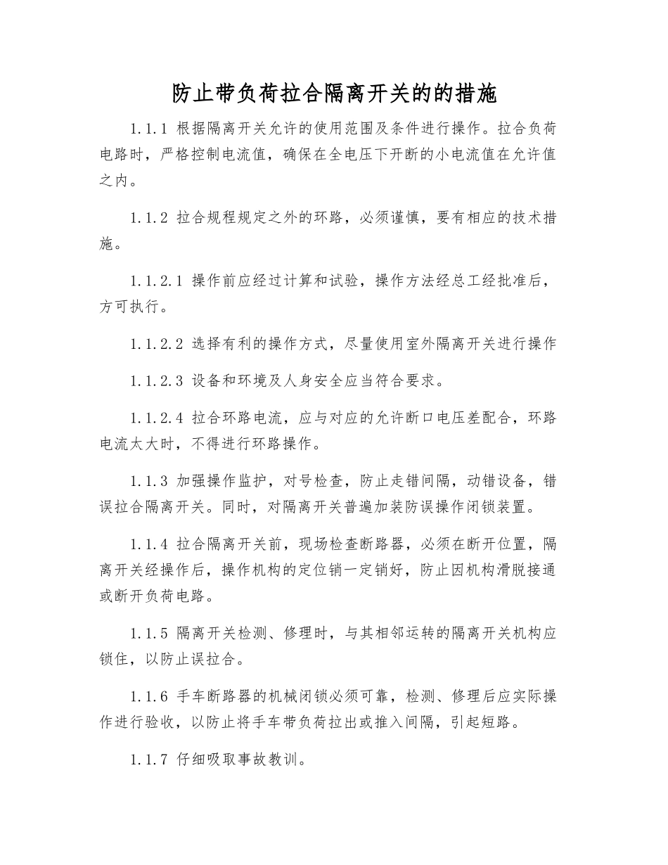 防止带负荷拉合隔离开关的的措施_第1页