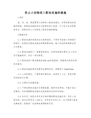 防止小动物进入配电设施的措施