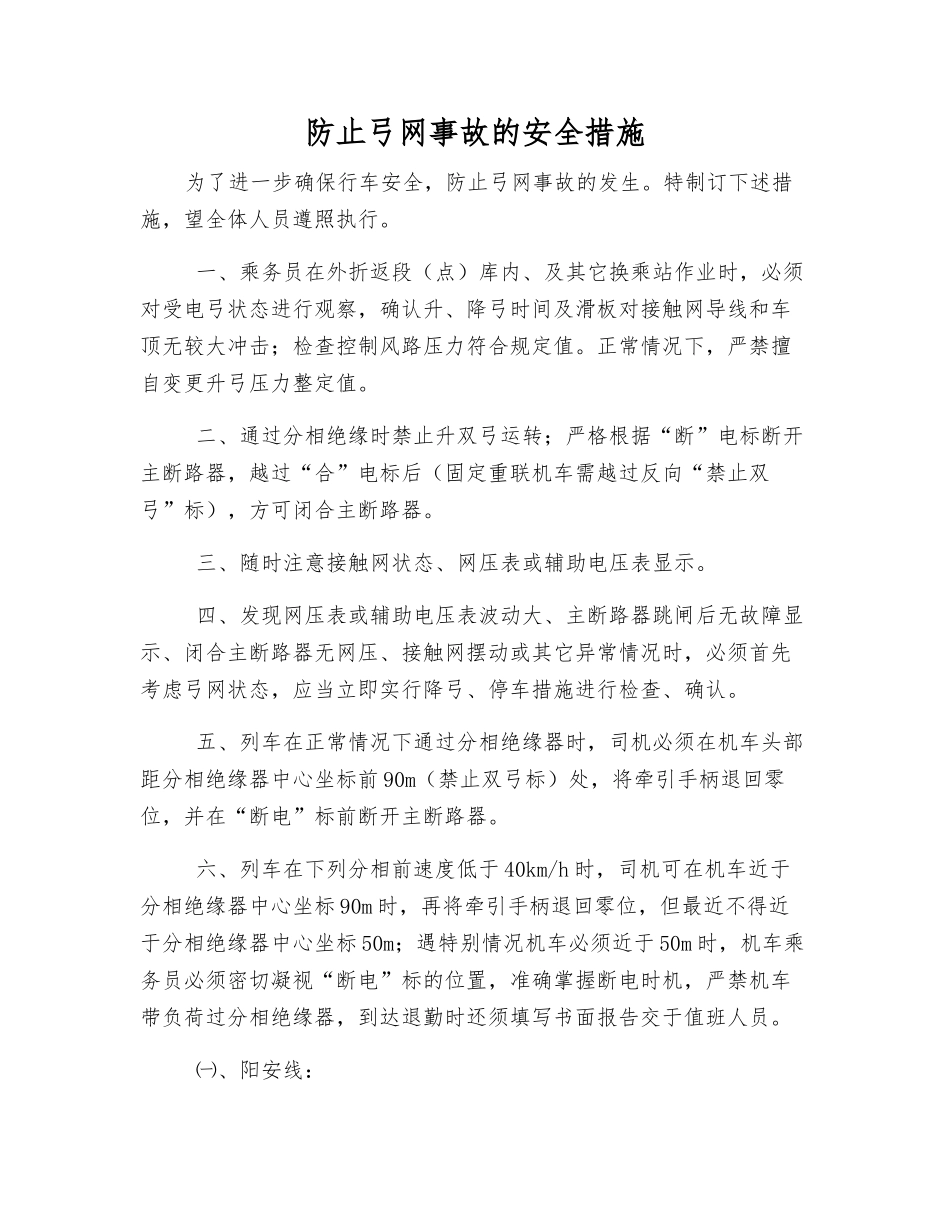 防止弓网事故的安全措施_第1页