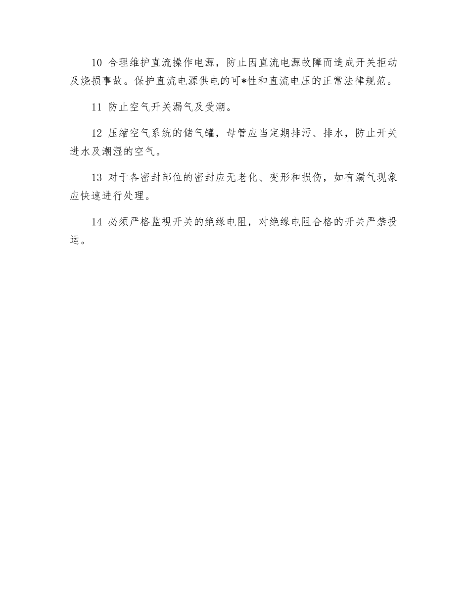 防止开关爆炸损坏事故的技术措施_第2页