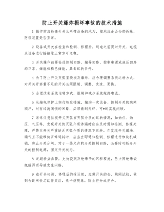 防止开关爆炸损坏事故的技术措施