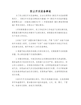 防止开关设备事故