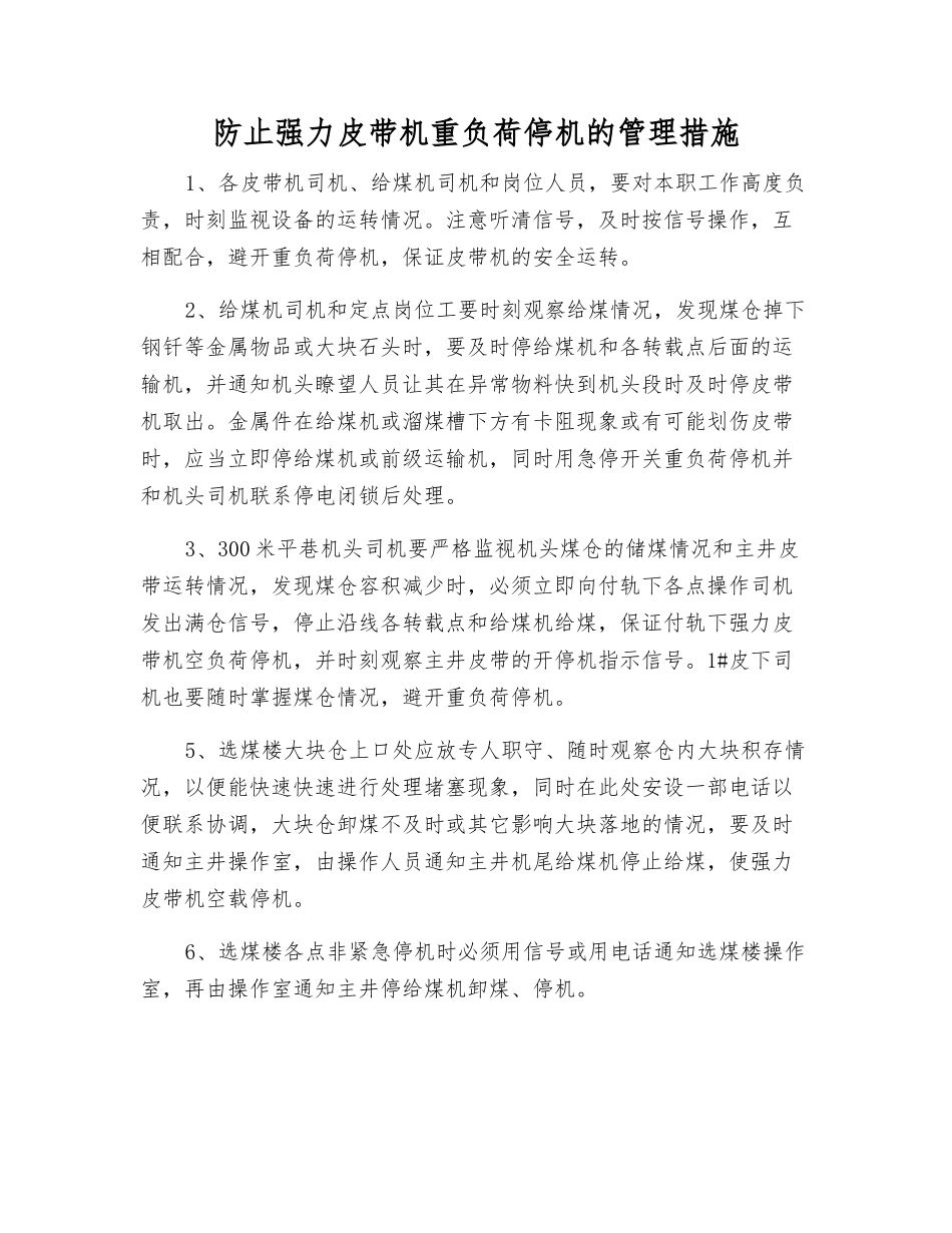 防止强力皮带机重负荷停机的管理措施_第1页