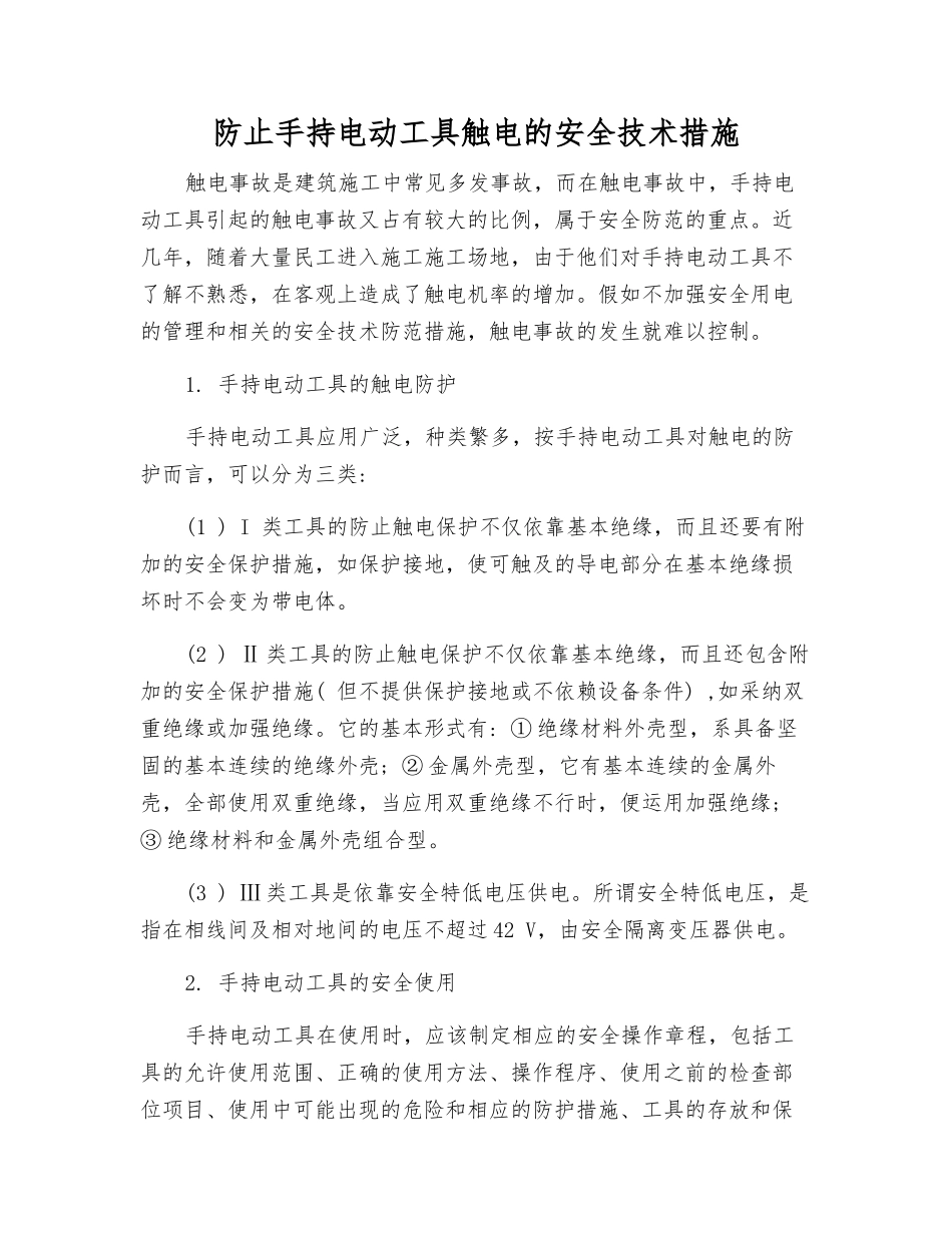 防止手持电动工具触电的安全技术措施_第1页
