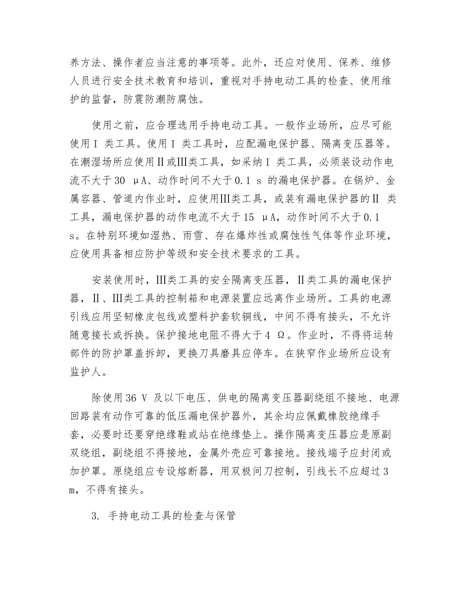防止手持电动工具触电的安全技术措施_第2页