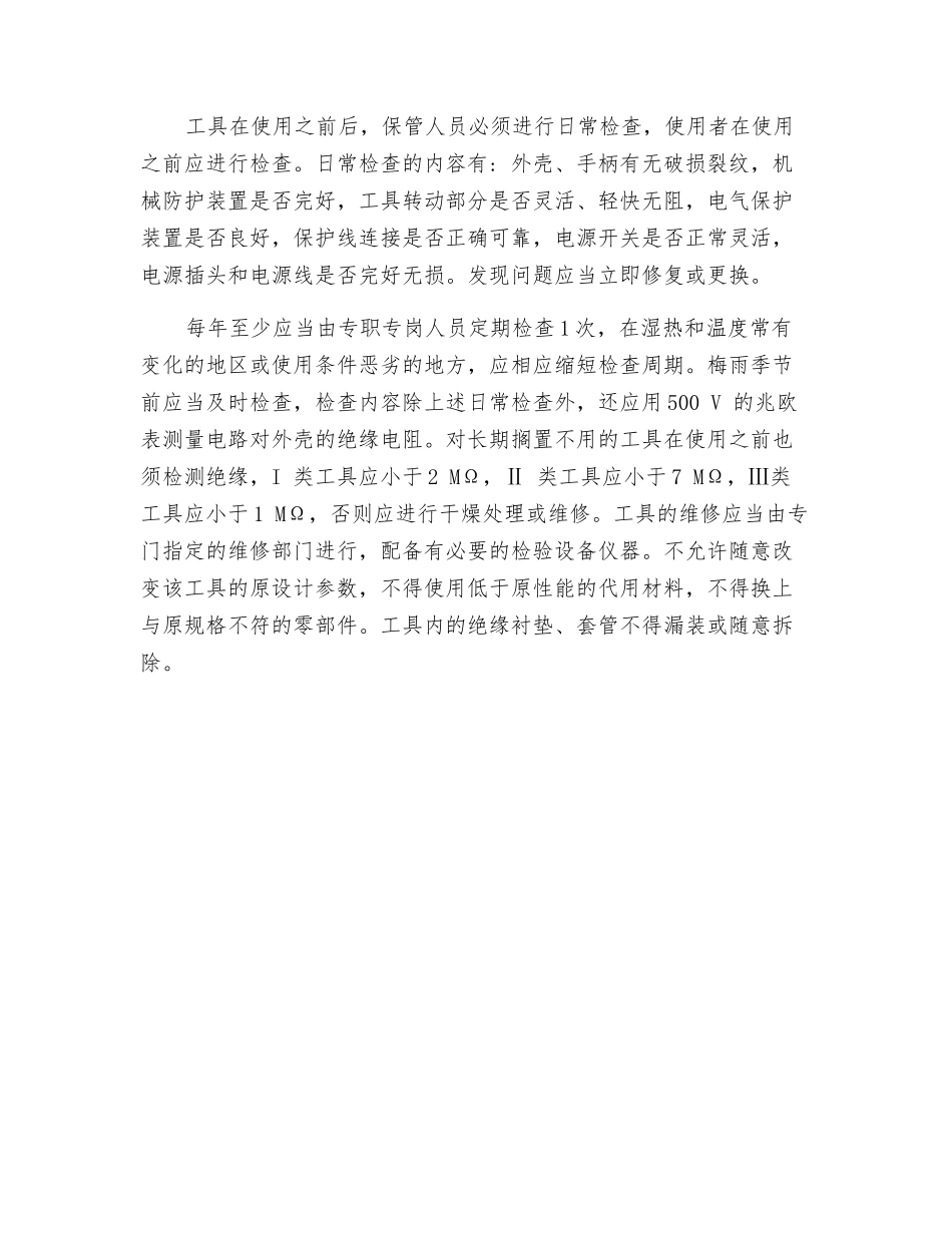 防止手持电动工具触电的安全技术措施_第3页