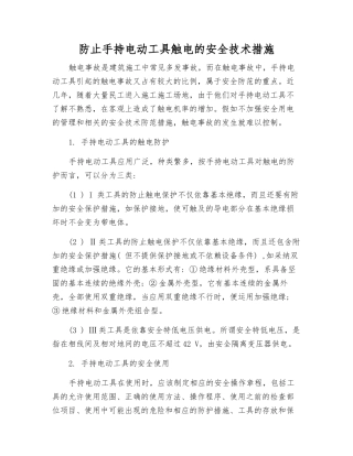 防止手持电动工具触电的安全技术措施