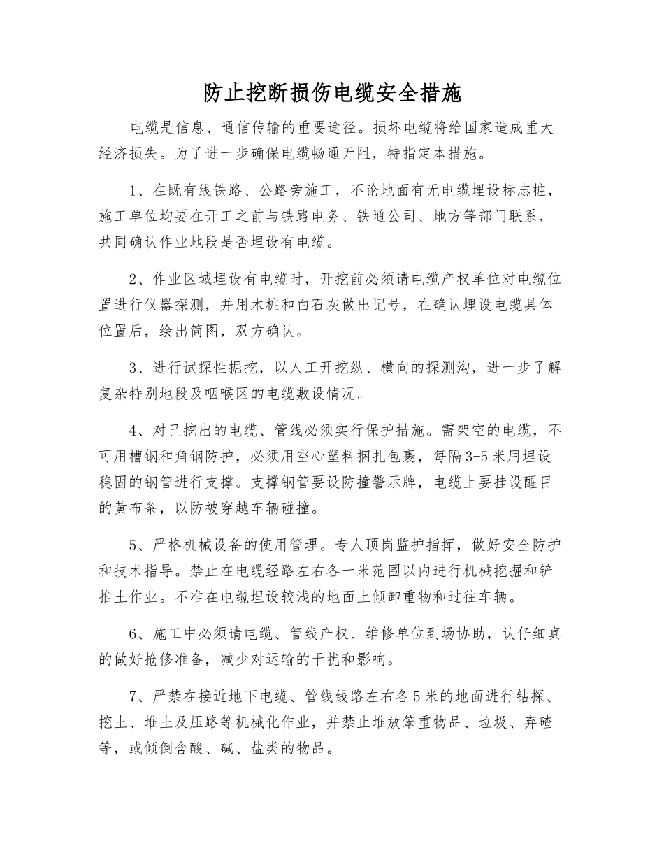 防止挖断损伤电缆安全措施_第1页
