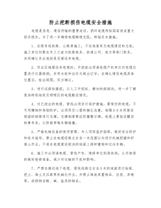 防止挖断损伤电缆安全措施