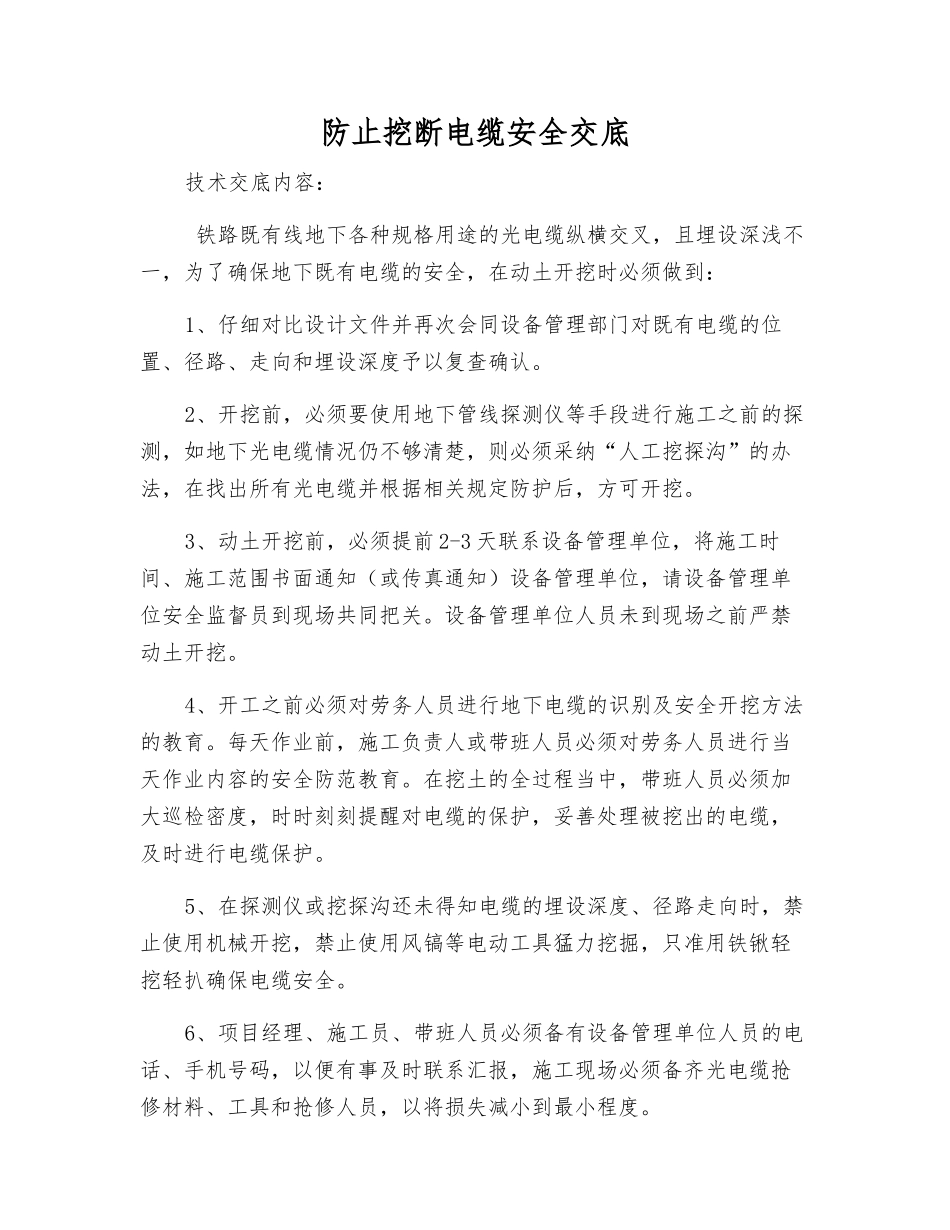 防止挖断电缆安全交底_第1页
