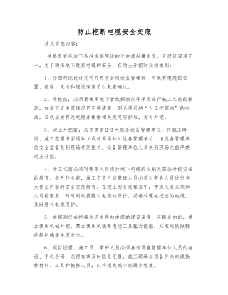 防止挖断电缆安全交底