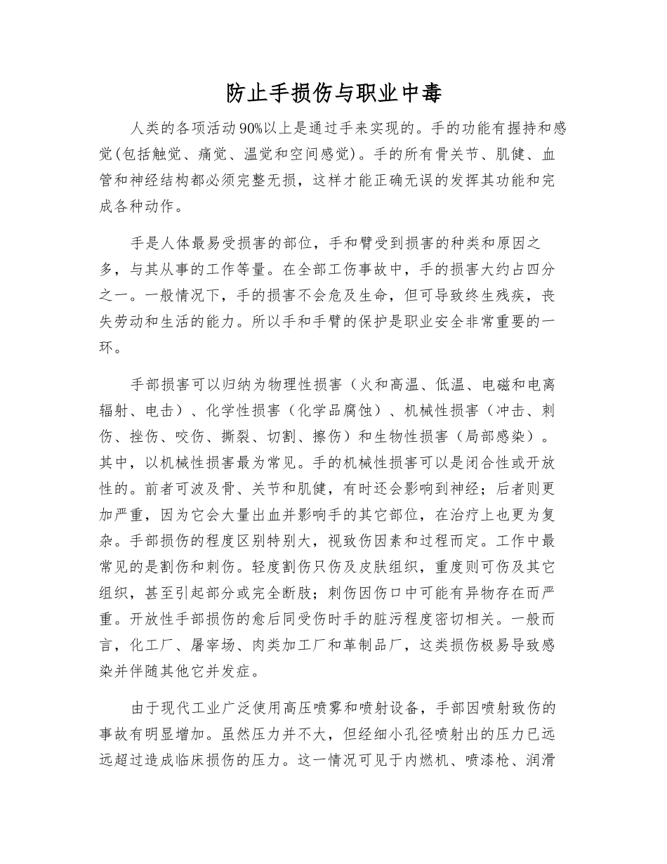 防止手损伤与职业中毒_第1页