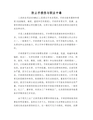 防止手损伤与职业中毒