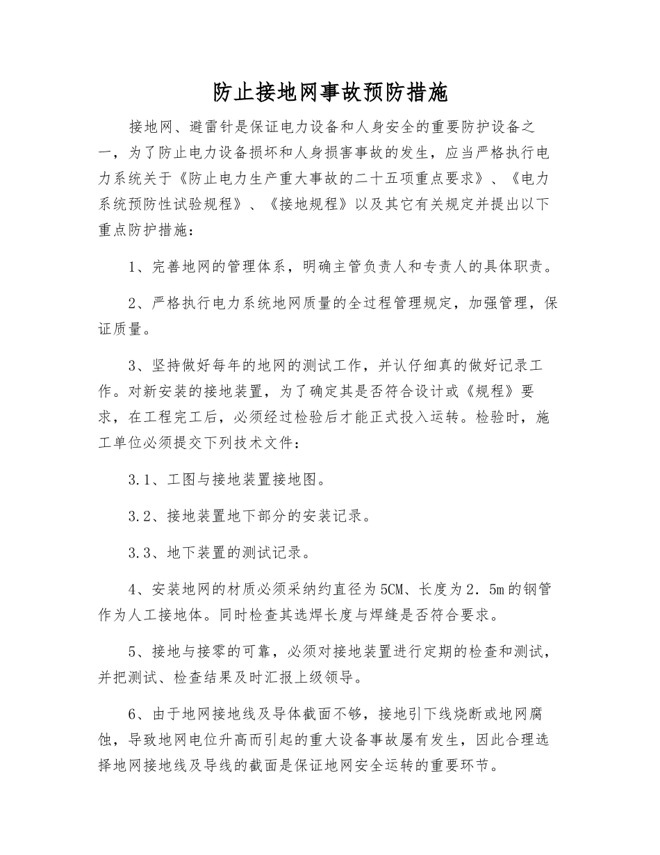 防止接地网事故预防措施_第1页