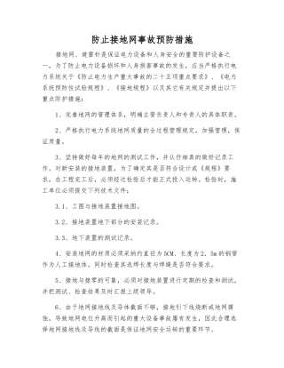 防止接地网事故预防措施